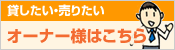 貸したい・売りたい オーナー様はこちら