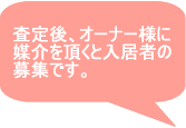 査定後、オーナー様に媒介を頂くと入居者の募集です。