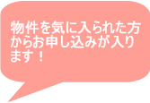 物件を気に入られた方からお申し込みが入ります！