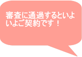 審査に通貨するといよいよご契約です！