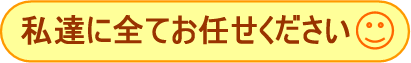 私達にお任せください