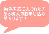 物件を気に入られた方から購入のお申し込みが入ります!
