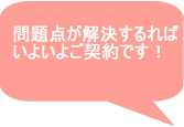 問題点が解決すればいよいよご契約です！