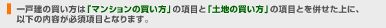 一戸建の買い方は「マンションの買い方」と項目と「土地の買い方」の項目とを併せた上に、以下の内容が必須項目となります。