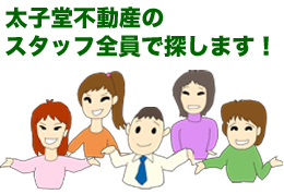 太子堂不動産のスタッフ全員で探します!
